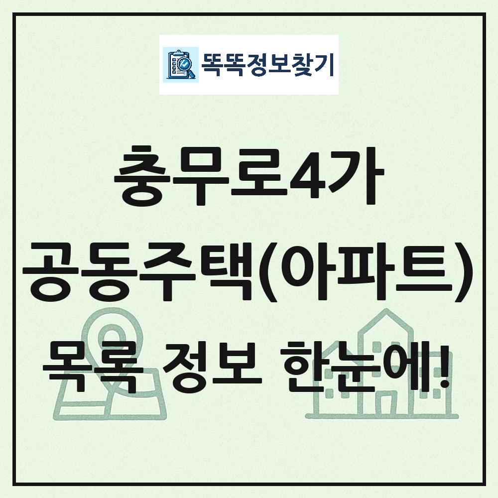 충무로4가 공동주택 아파트 목록