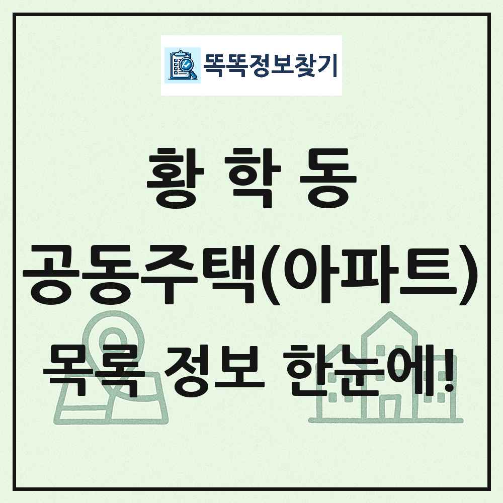 황학동 공동주택 아파트 목록
