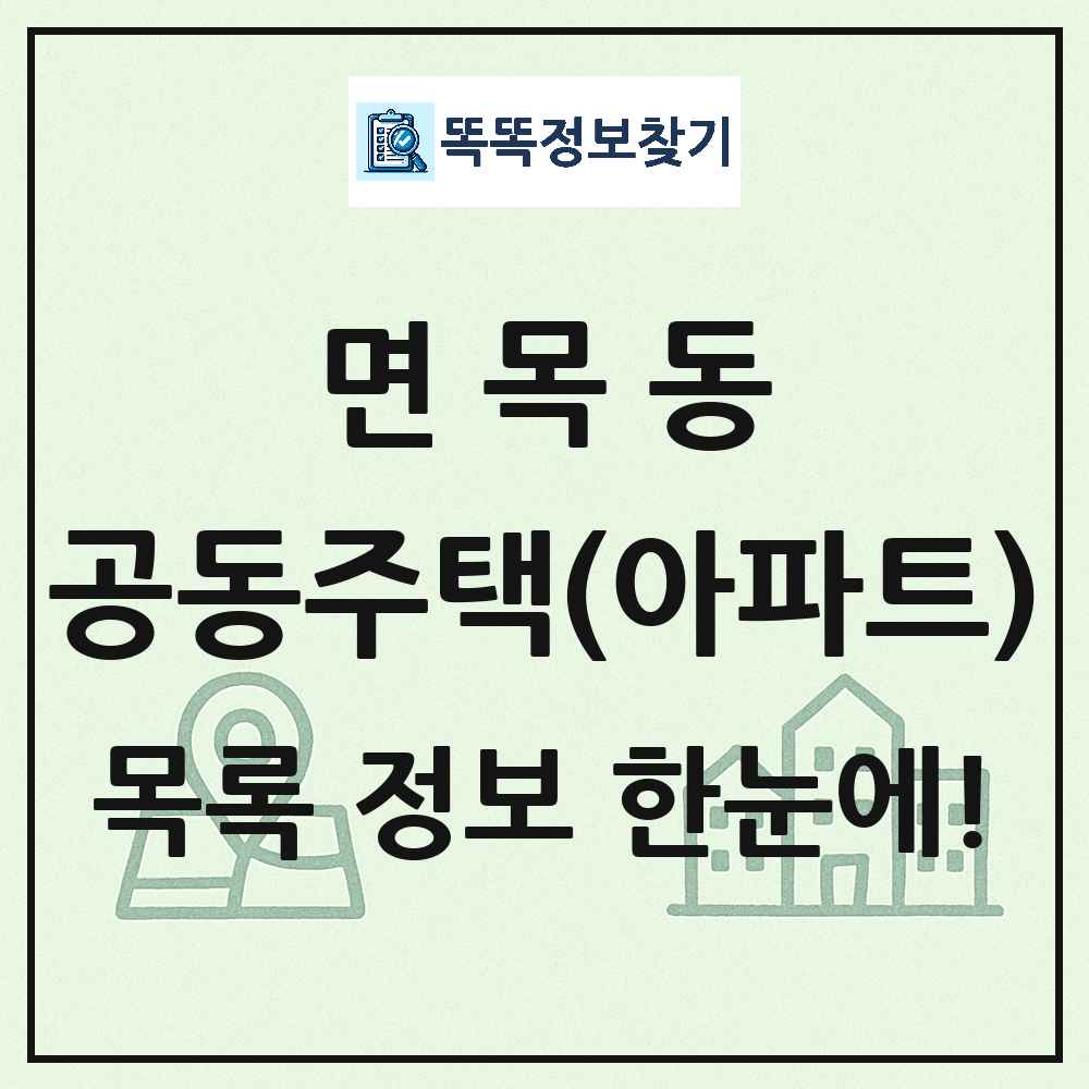 면목동 공동주택 아파트 목록