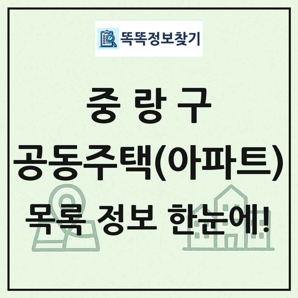중랑구 공동주택 아파트 목록