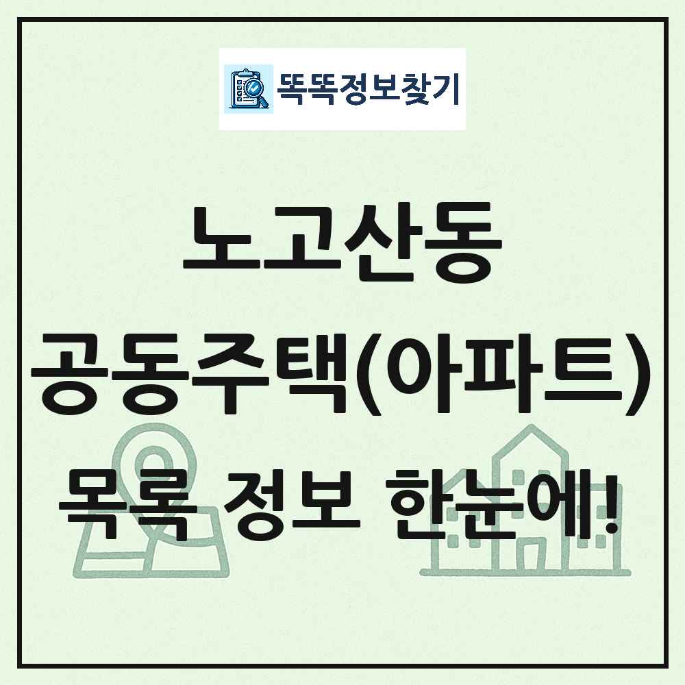 노고산동 공동주택 아파트 목록
