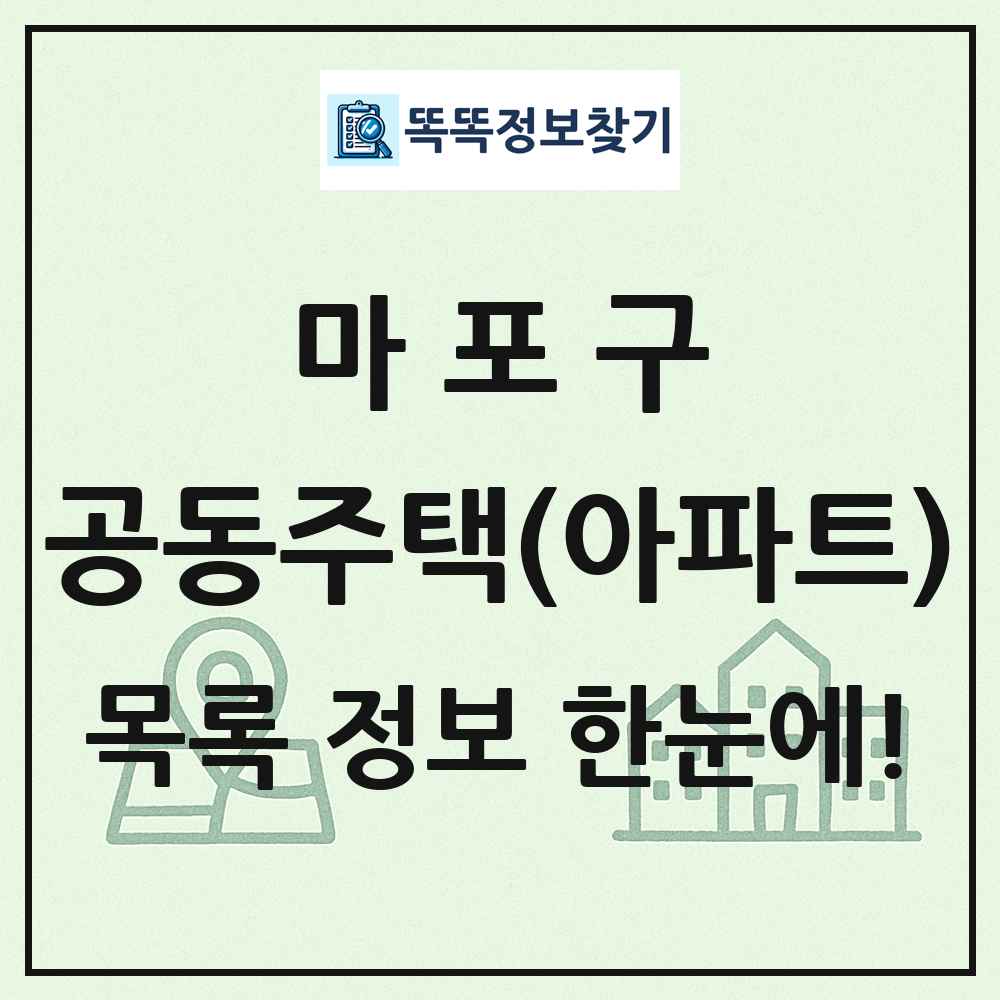 마포구 공동주택 아파트 목록