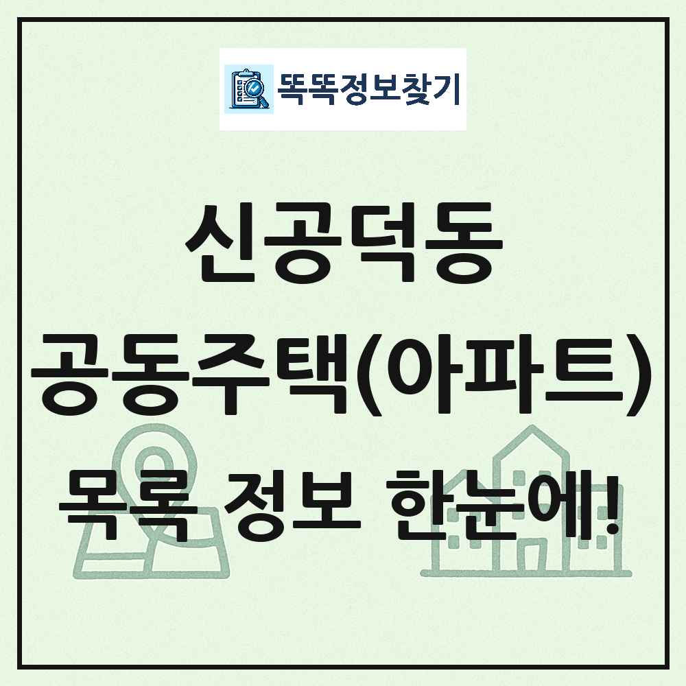 신공덕동 공동주택 아파트 목록