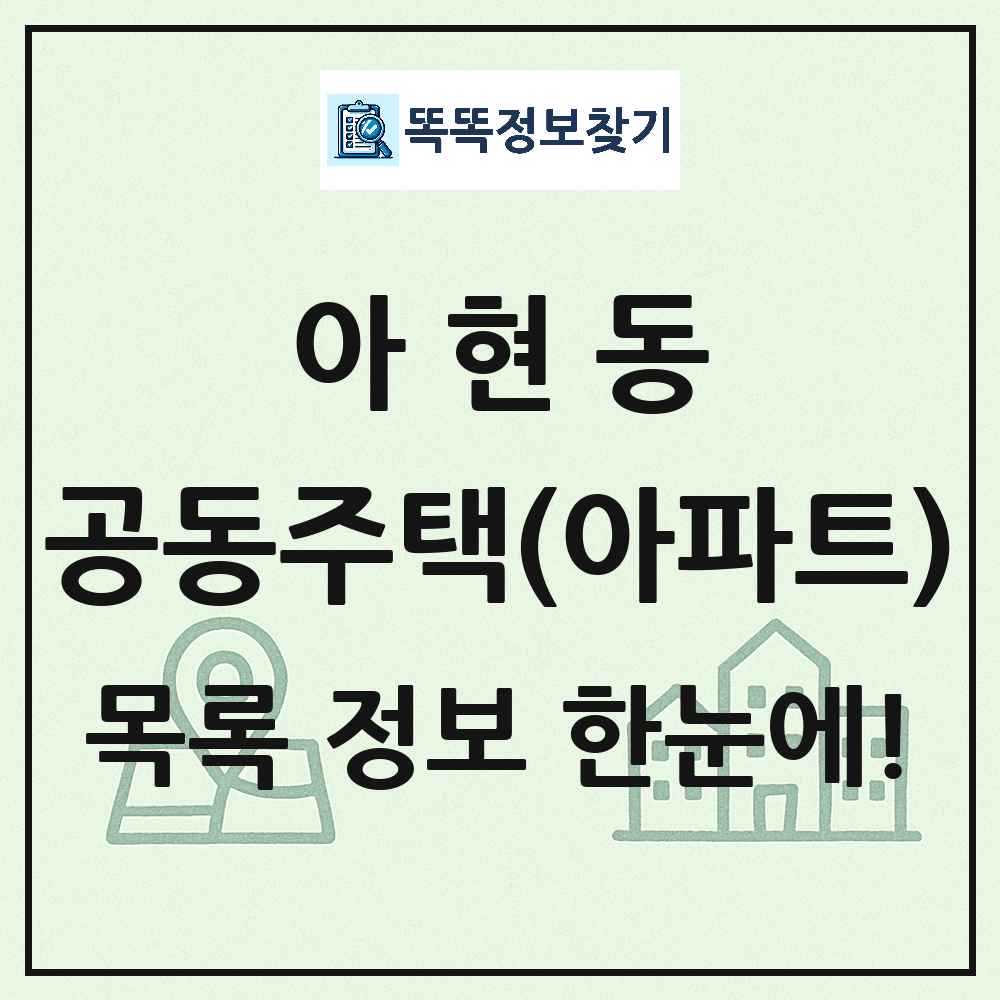 아현동 공동주택 아파트 목록