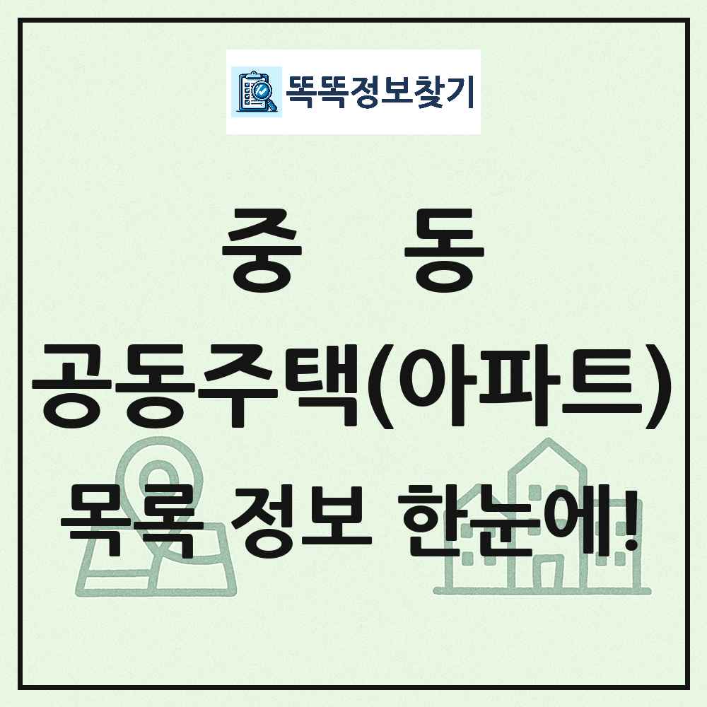 중동 공동주택 아파트 목록
