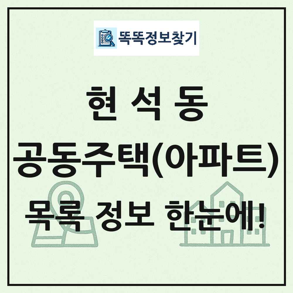 현석동 공동주택 아파트 목록