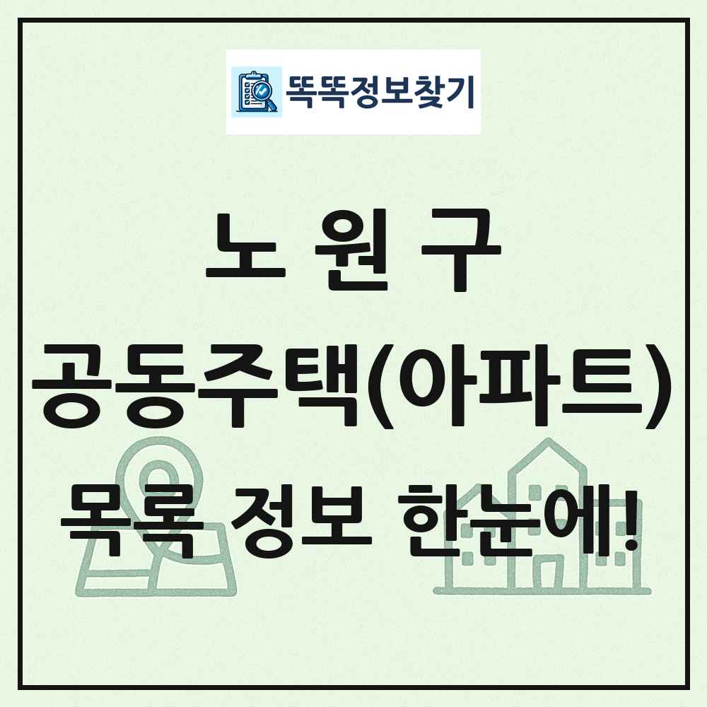 노원구 공동주택 아파트 목록