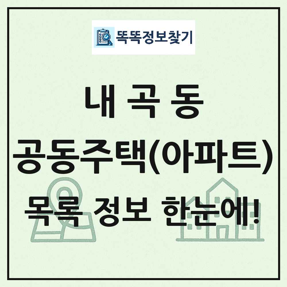 내곡동 공동주택 아파트 목록