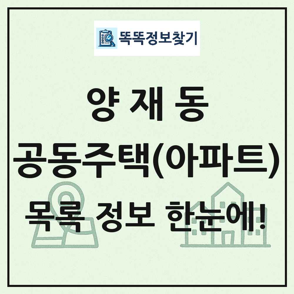 양재동 공동주택 아파트 목록