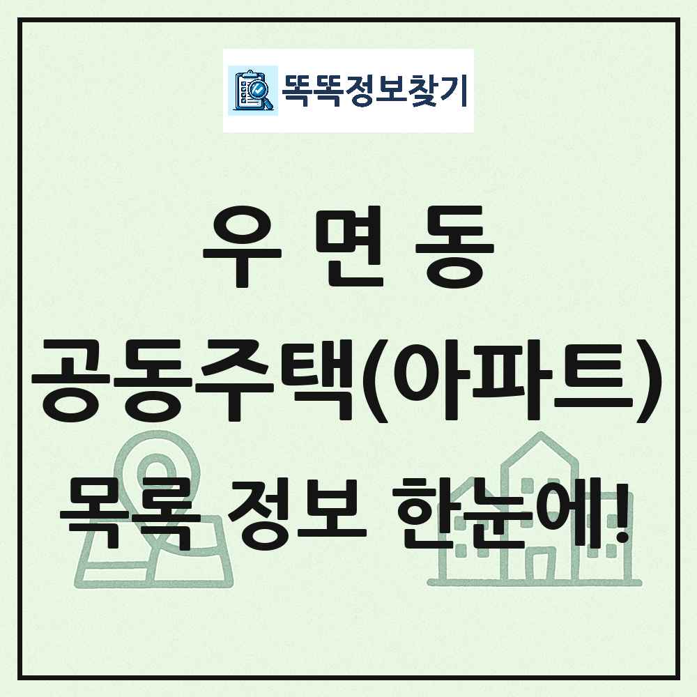 우면동 공동주택 아파트 목록