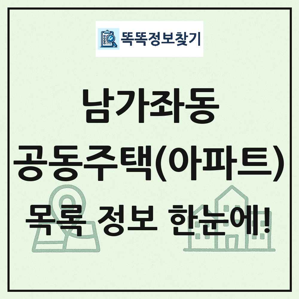 남가좌동 공동주택 아파트 목록
