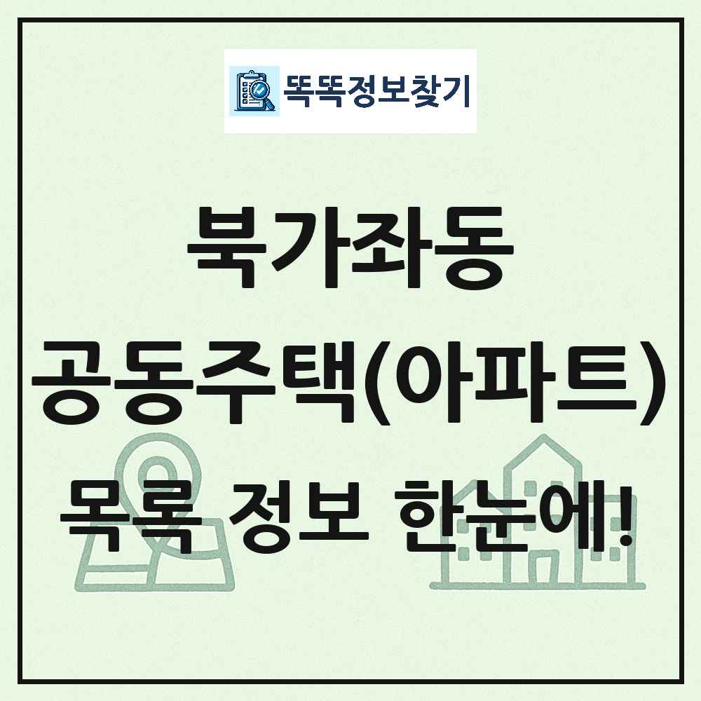 북가좌동 공동주택 아파트 목록