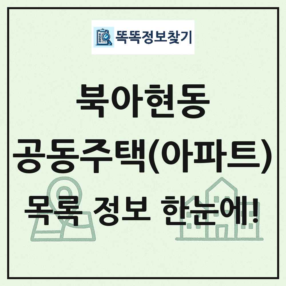 북아현동 공동주택 아파트 목록