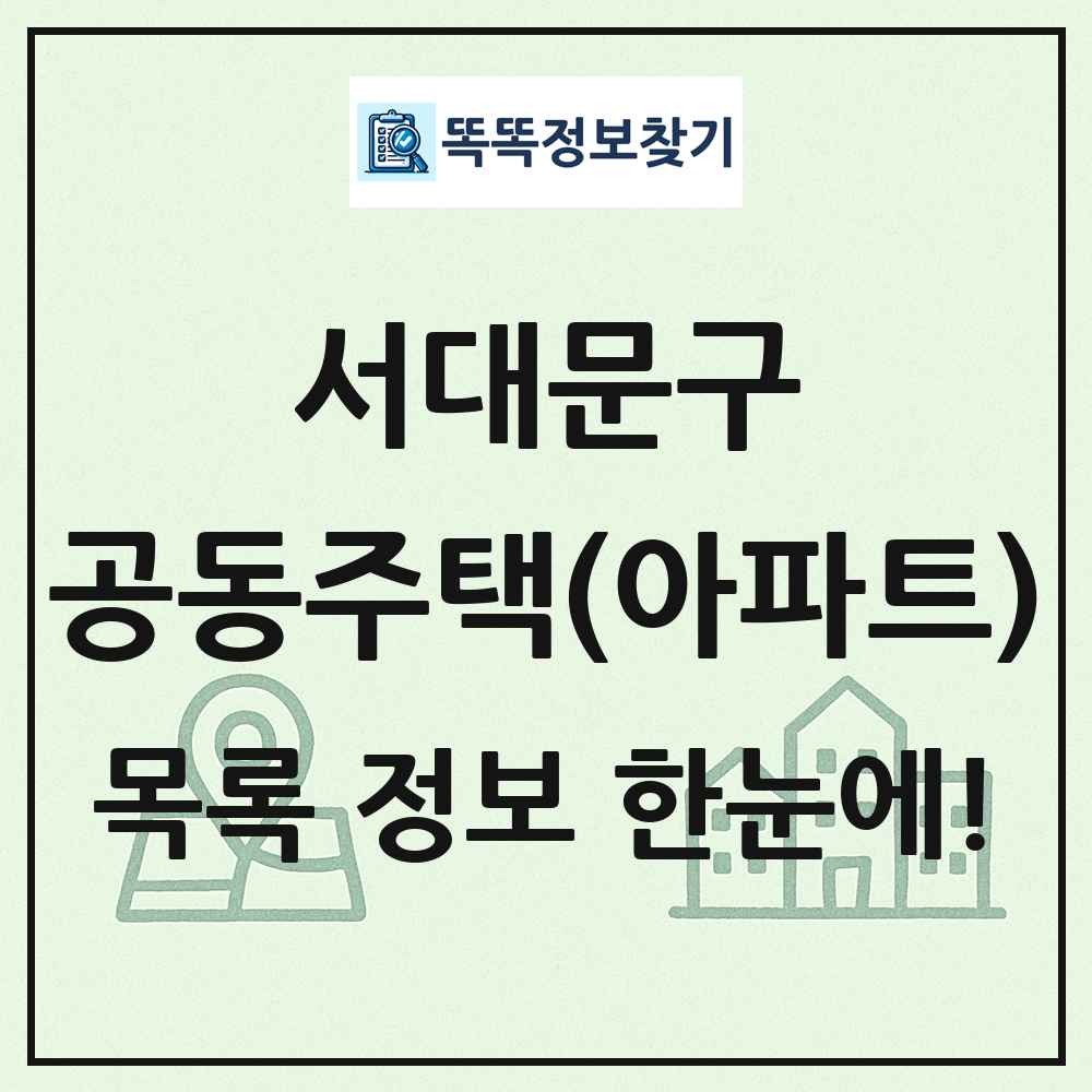서대문구 공동주택 아파트 목록