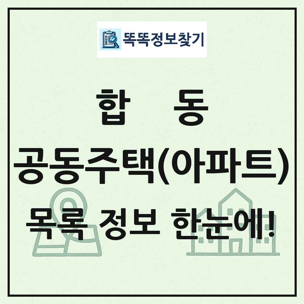 합동 공동주택 아파트 목록
