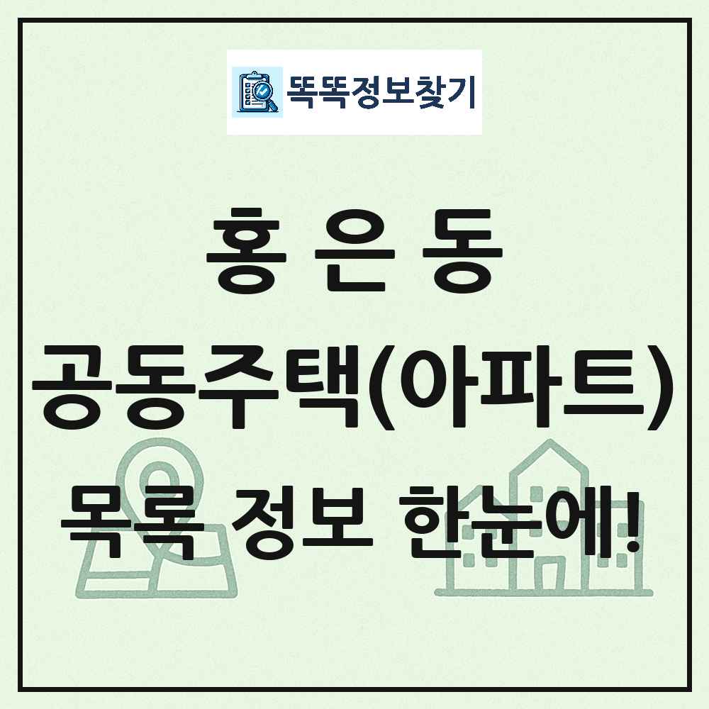 홍은동 공동주택 아파트 목록