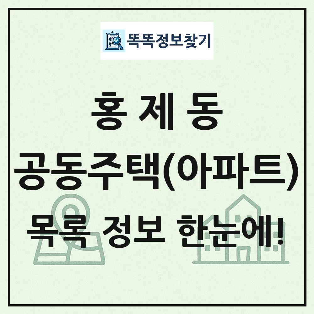 홍제동 공동주택 아파트 목록
