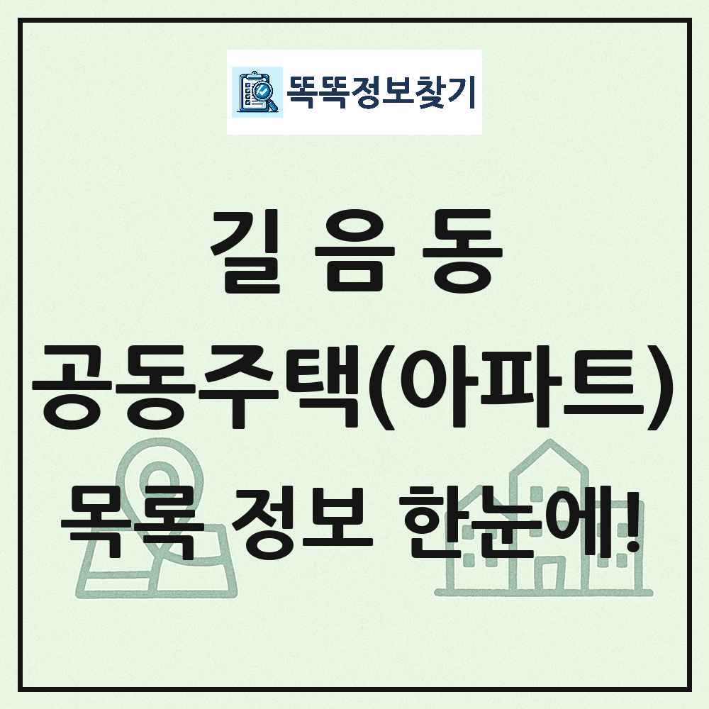 길음동 공동주택 아파트 목록
