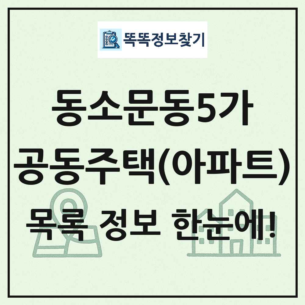 동소문동5가 공동주택 아파트 목록