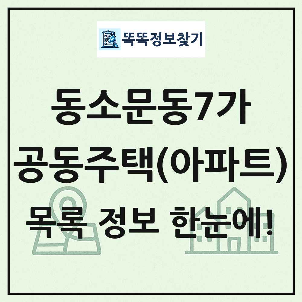 동소문동7가 공동주택 아파트 목록