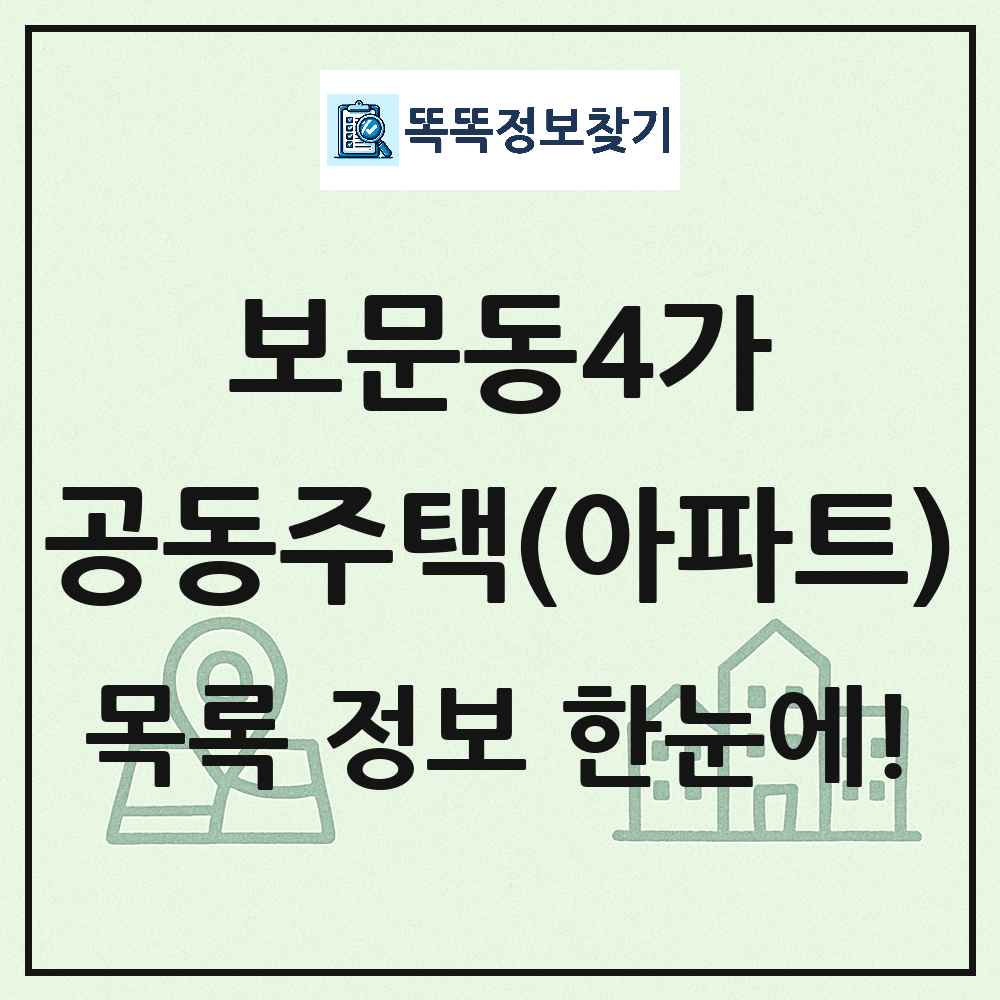 보문동4가 공동주택 아파트 목록