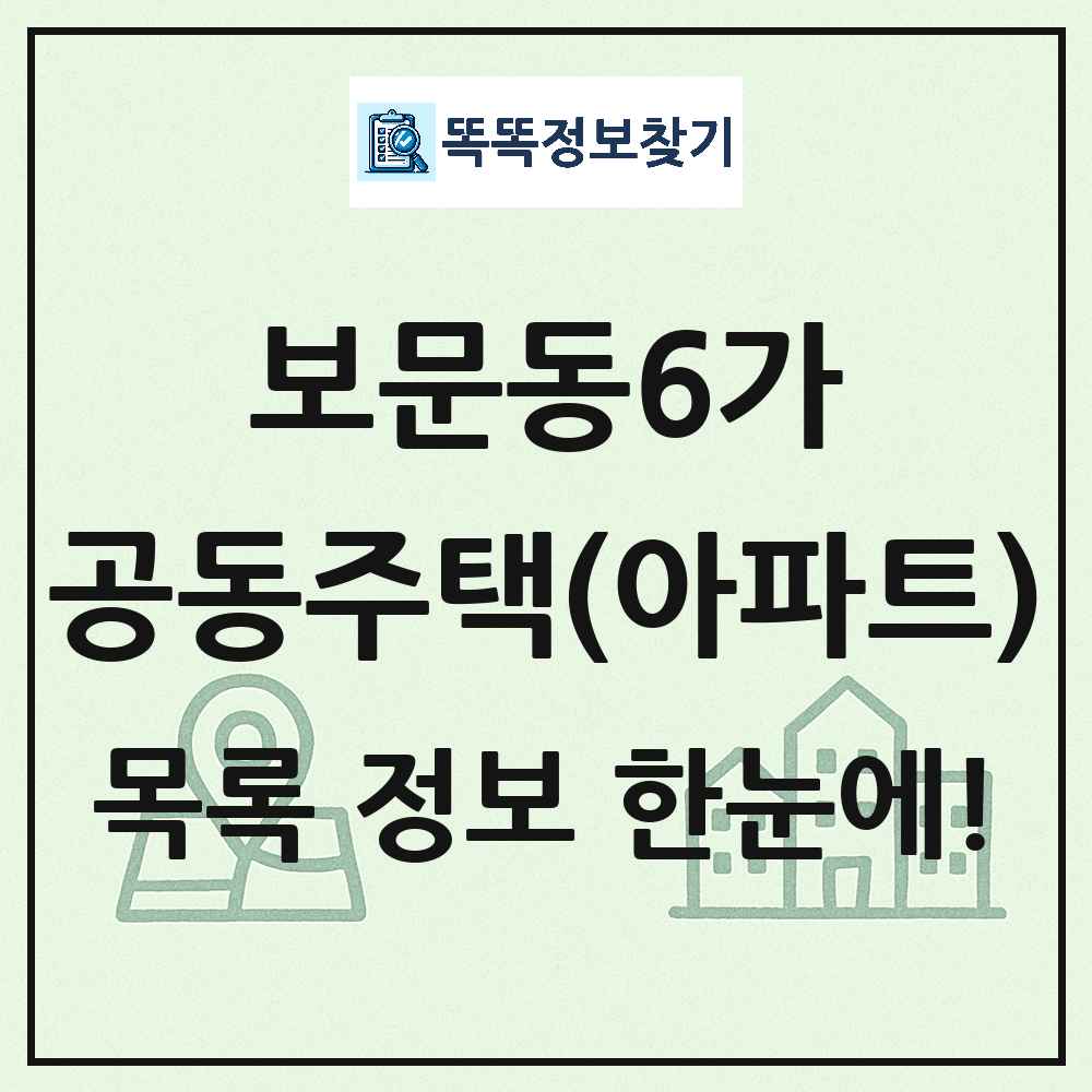 보문동6가 공동주택 아파트 목록