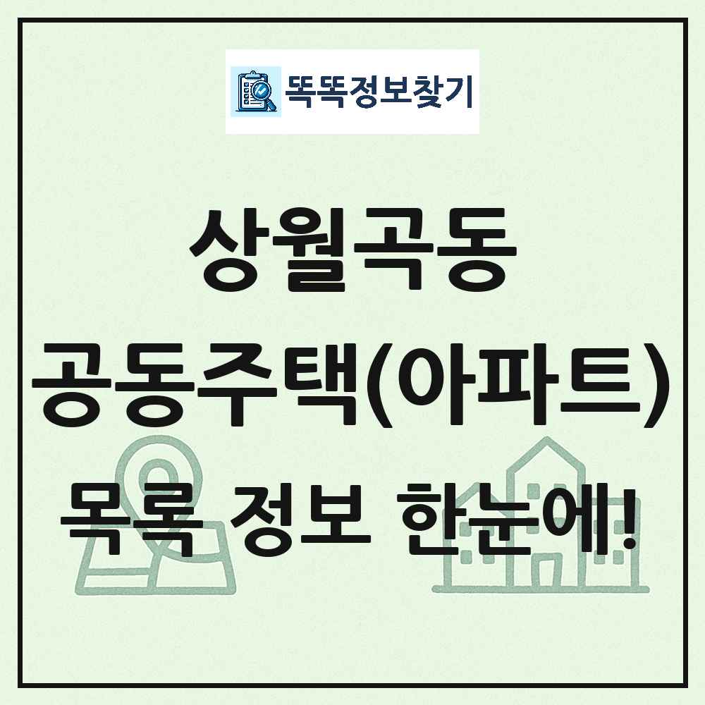 상월곡동 공동주택 아파트 목록