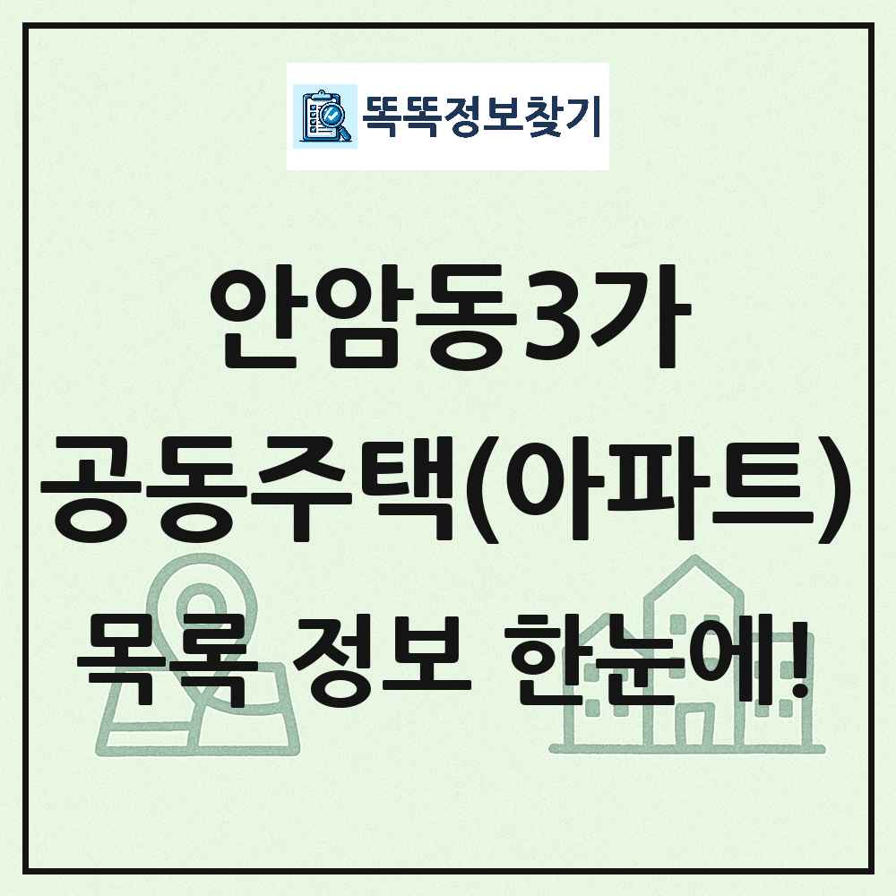 안암동3가 공동주택 아파트 목록