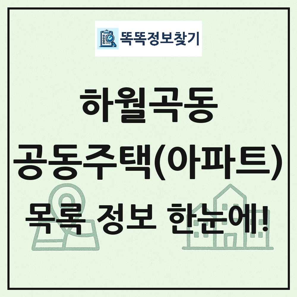 하월곡동 공동주택 아파트 목록