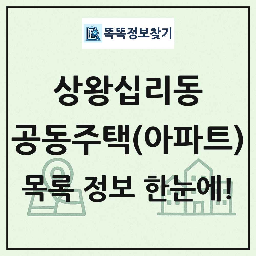 상왕십리동 공동주택 아파트 목록