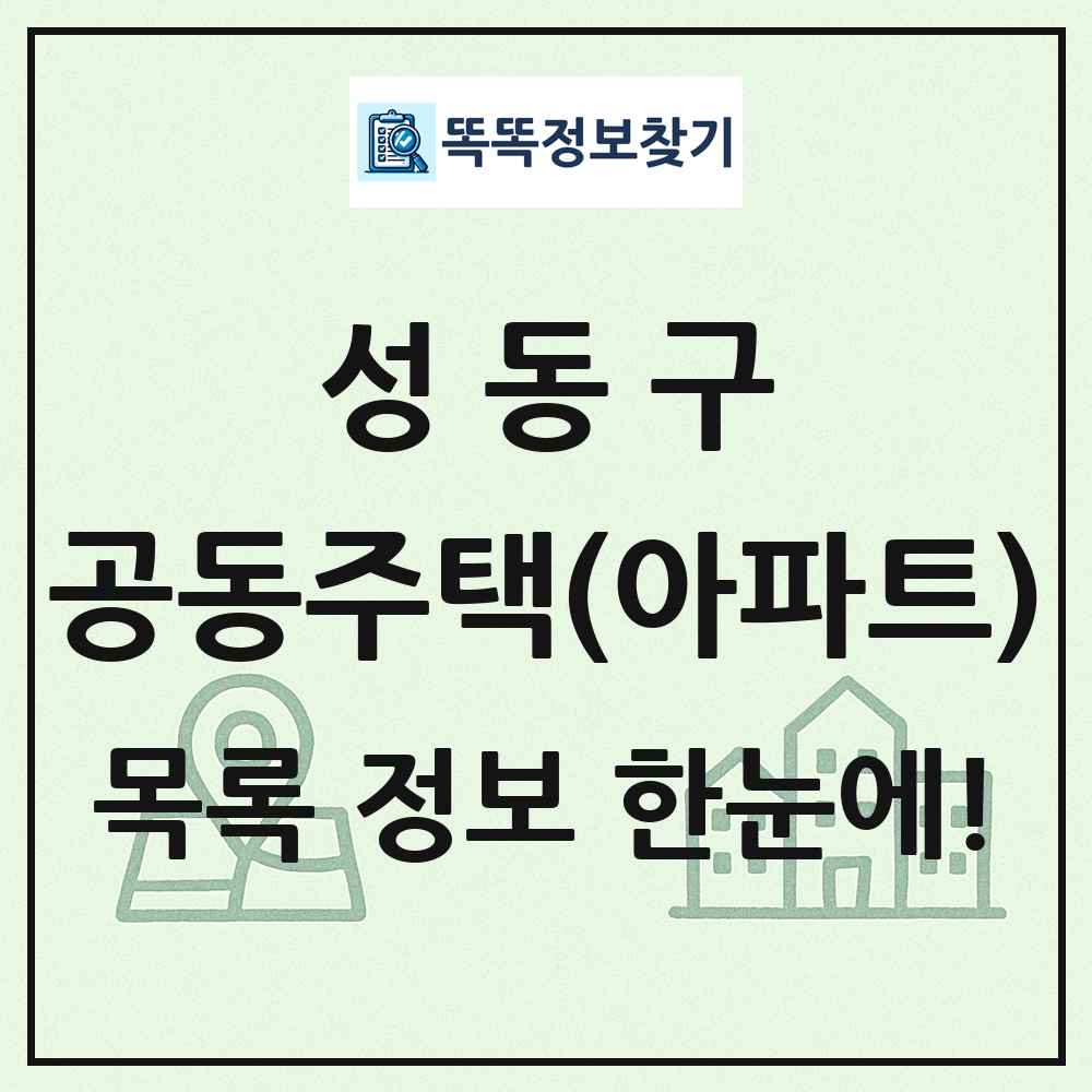 성동구 공동주택 아파트 목록