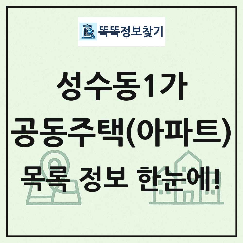 성수동1가 공동주택 아파트 목록