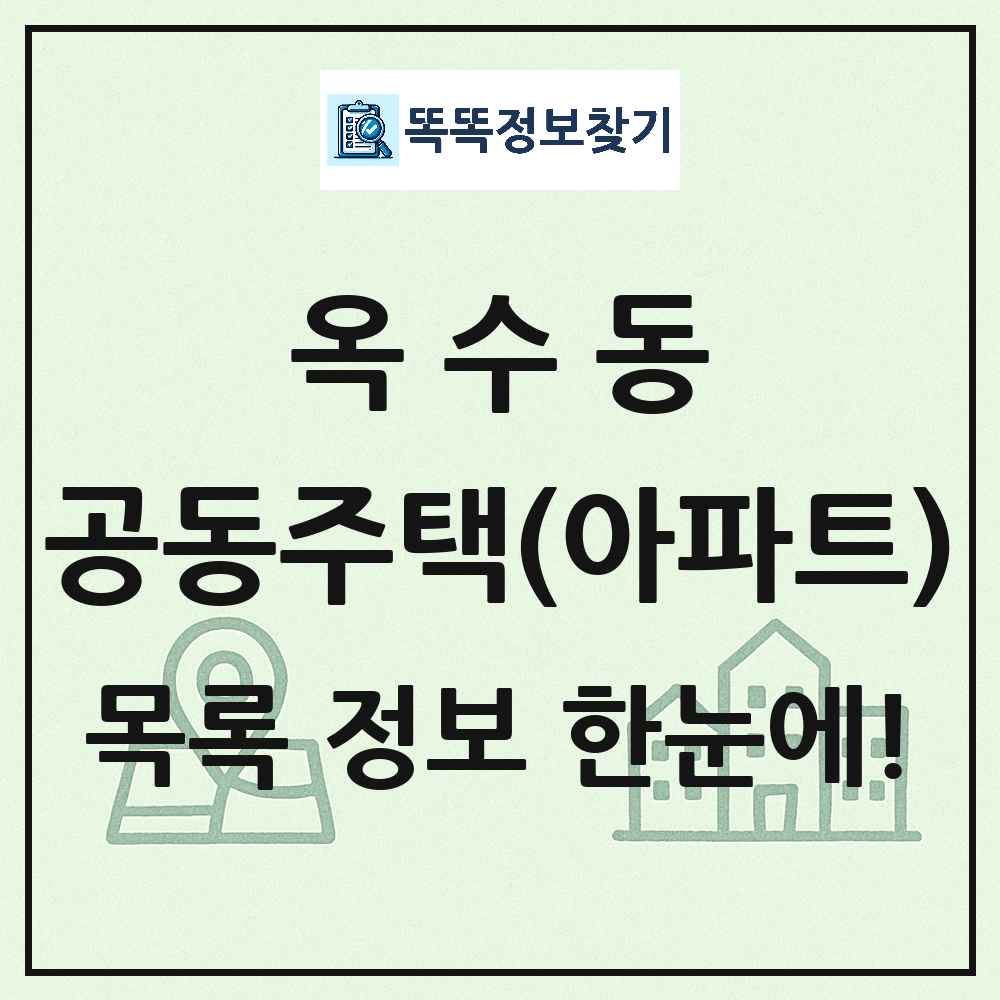 옥수동 공동주택 아파트 목록