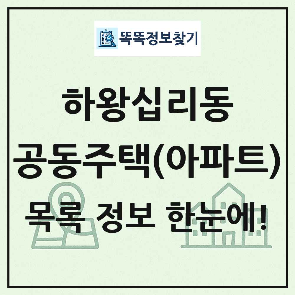 하왕십리동 공동주택 아파트 목록