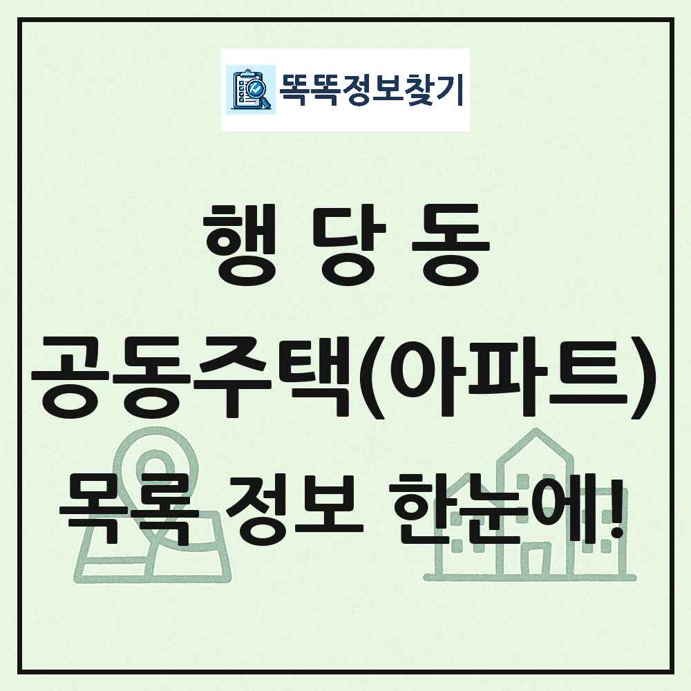 행당동 공동주택 아파트 목록