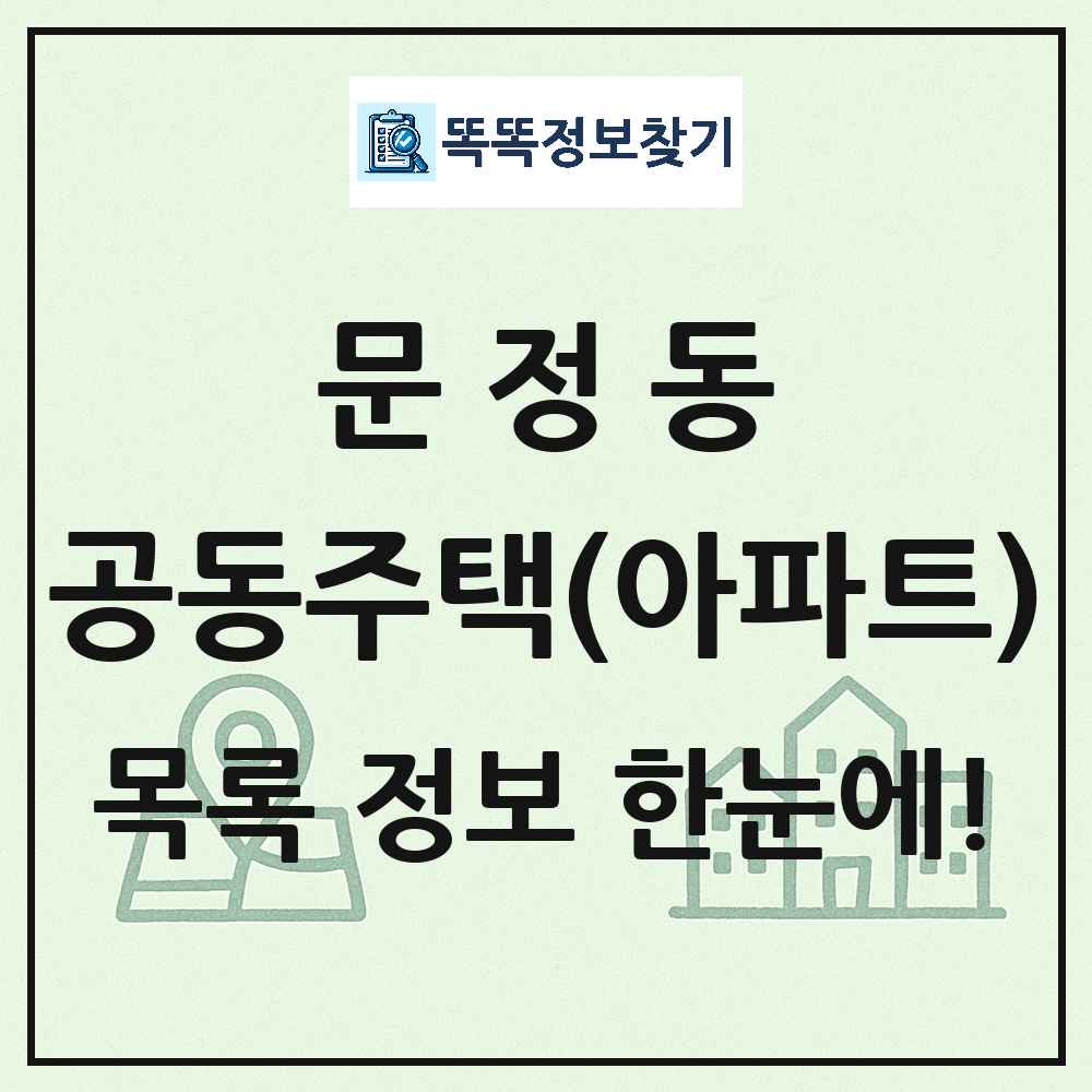 문정동 공동주택 아파트 목록