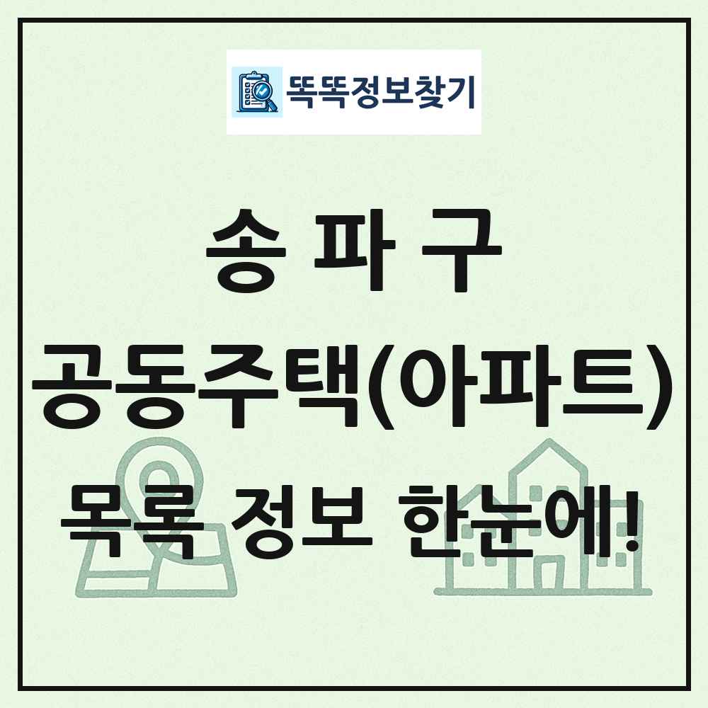 송파구 공동주택 아파트 목록