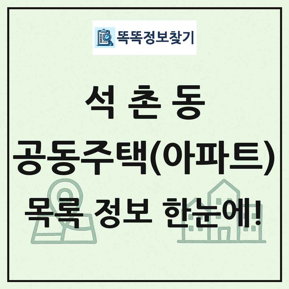 석촌동 공동주택 아파트 목록