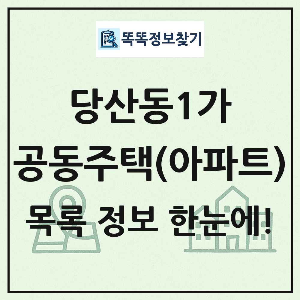 당산동1가 공동주택 아파트 목록