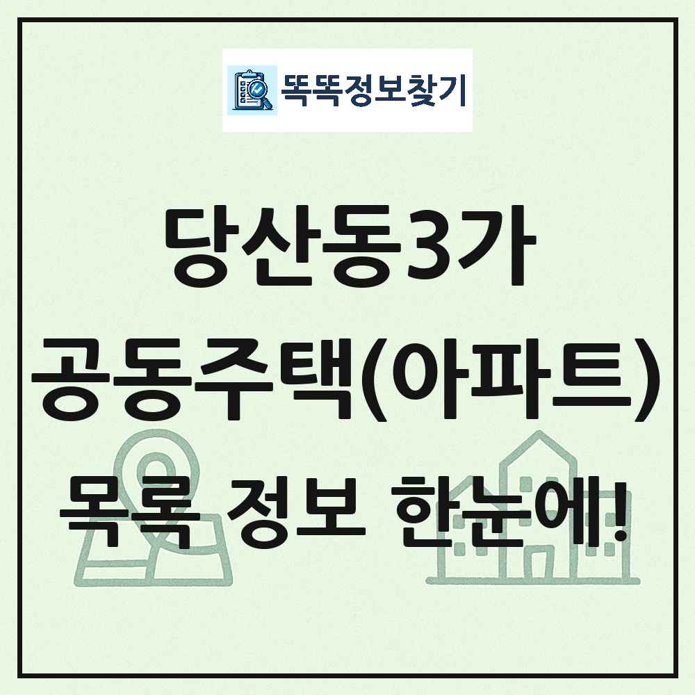 당산동3가 공동주택 아파트 목록