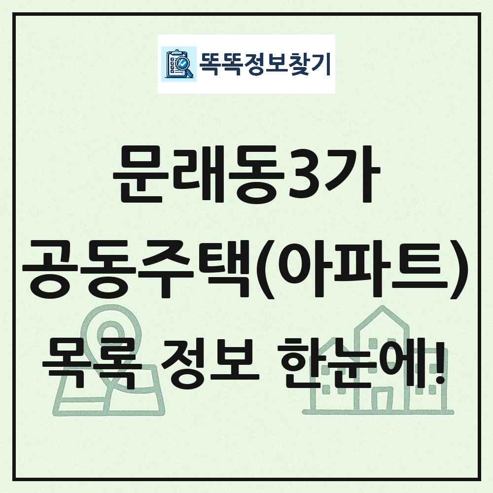 문래동3가 공동주택 아파트 목록