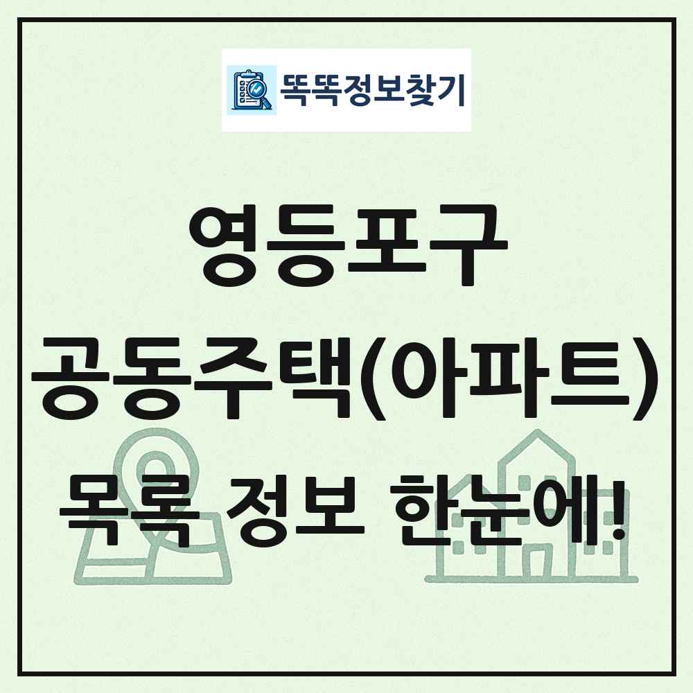 영등포구 공동주택 아파트 목록