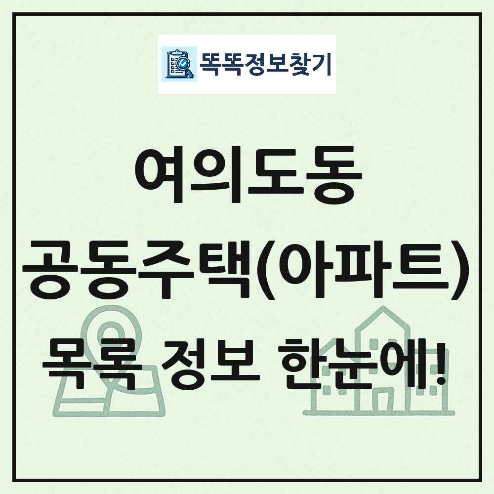 여의도동 공동주택 아파트 목록