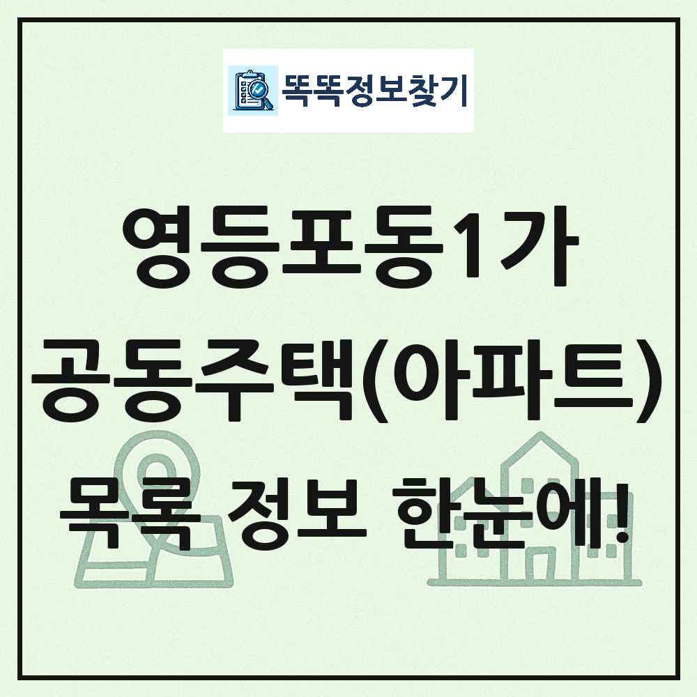 영등포동1가 공동주택 아파트 목록