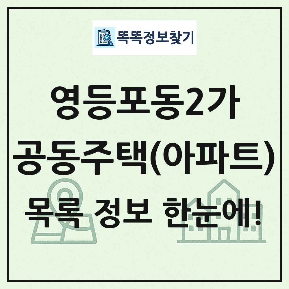 영등포동2가 공동주택 아파트 목록