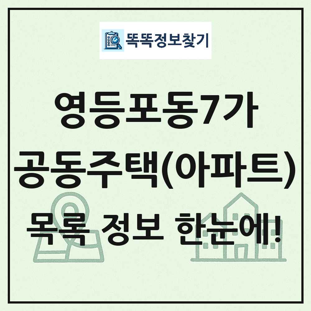 영등포동7가 공동주택 아파트 목록