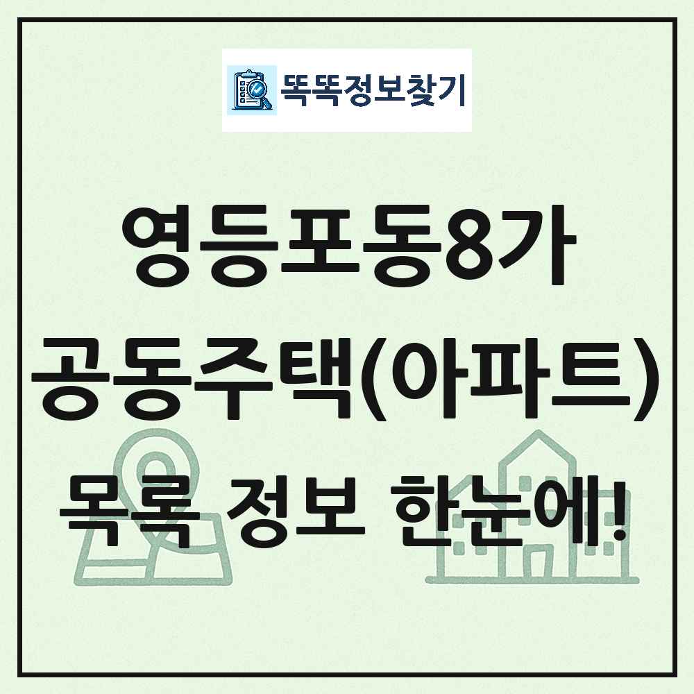영등포동8가 공동주택 아파트 목록