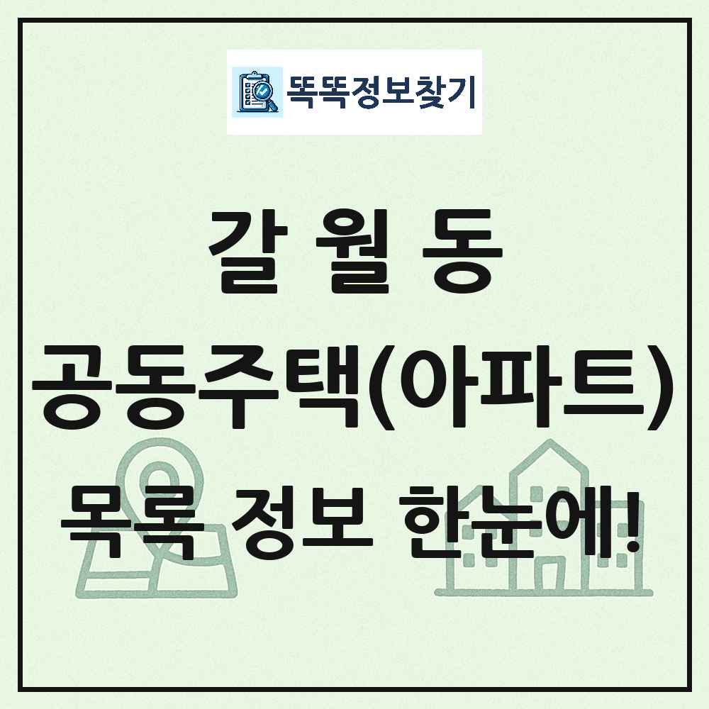 갈월동 공동주택 아파트 목록