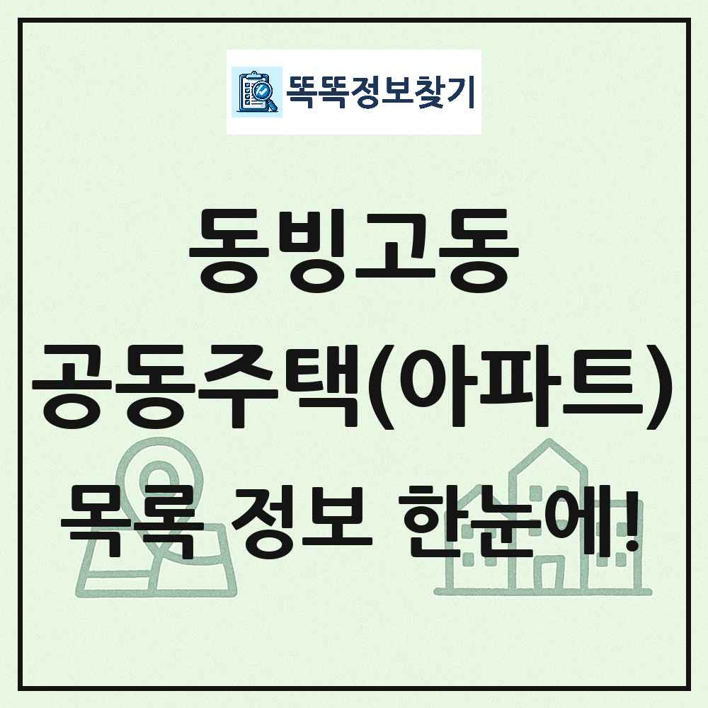 동빙고동 공동주택 아파트 목록