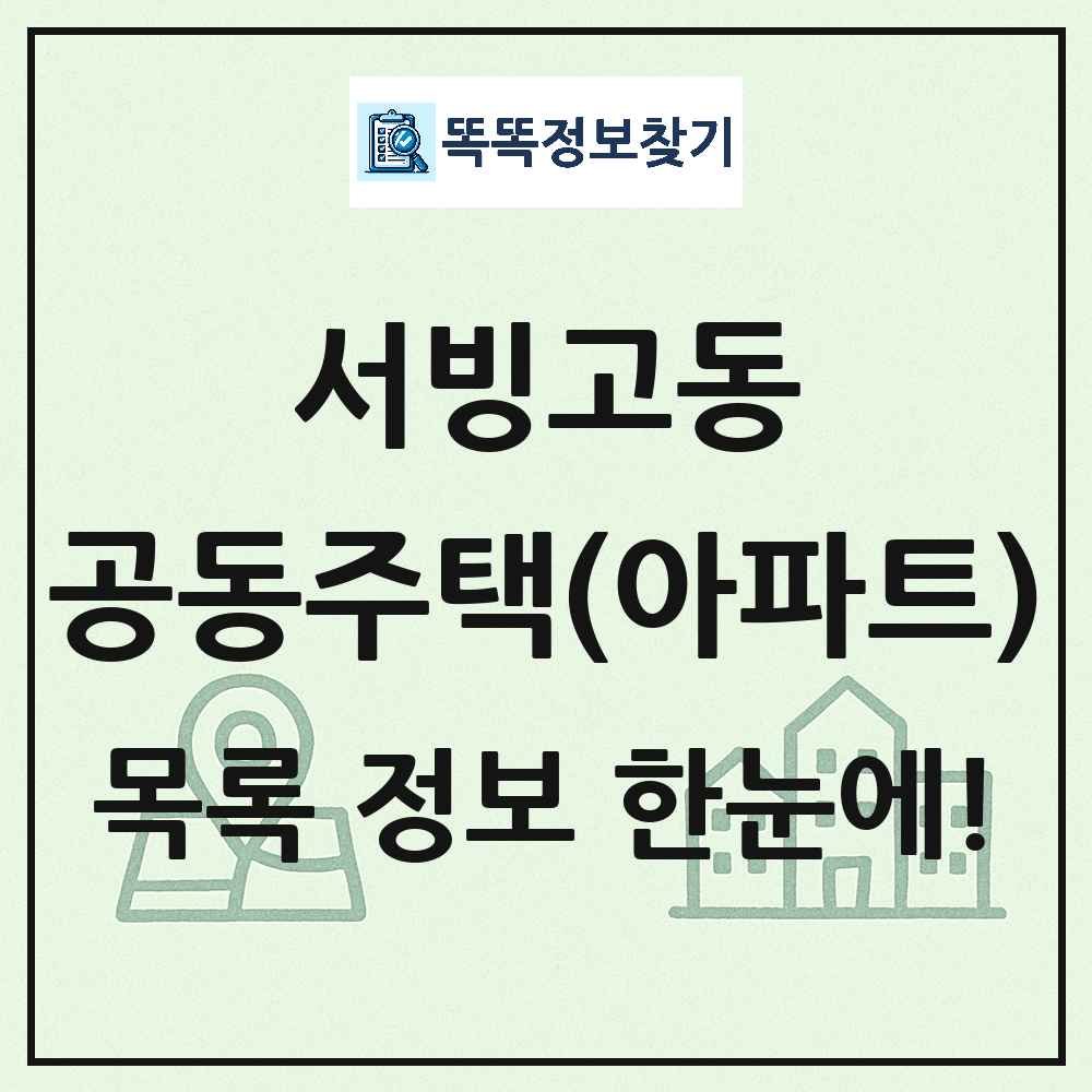 서빙고동 공동주택 아파트 목록